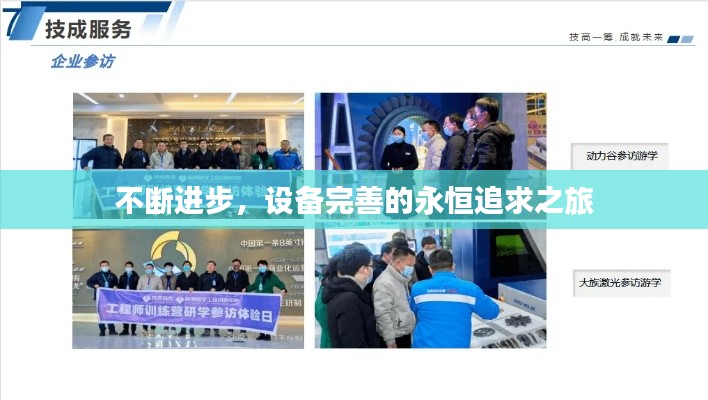 不断进步，设备完善的永恒追求之旅