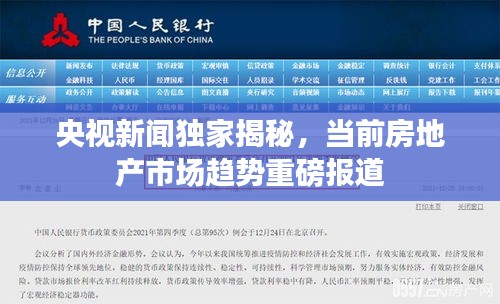 央视新闻独家揭秘，当前房地产市场趋势重磅报道