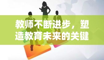 教师不断进步，塑造教育未来的关键力量