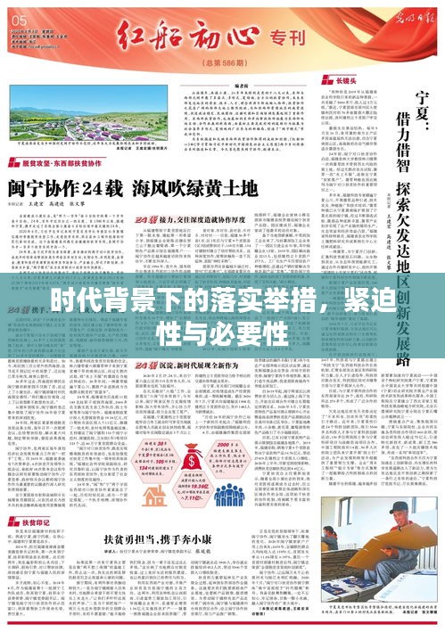 时代背景下的落实举措，紧迫性与必要性