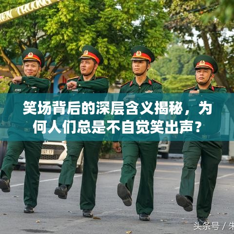 笑场背后的深层含义揭秘，为何人们总是不自觉笑出声？