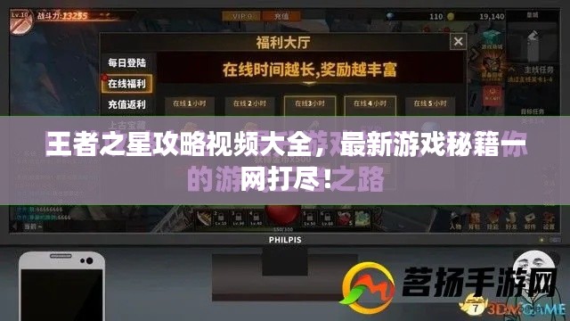 王者之星攻略视频大全，最新游戏秘籍一网打尽！