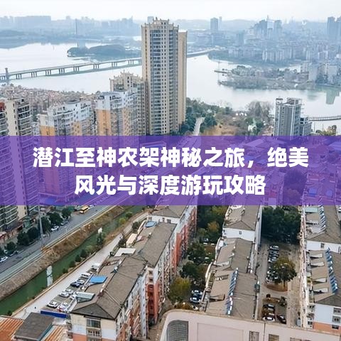 潜江至神农架神秘之旅，绝美风光与深度游玩攻略