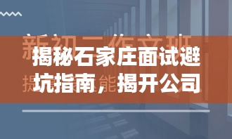 揭秘石家庄面试避坑指南，揭开公司排名的真相！
