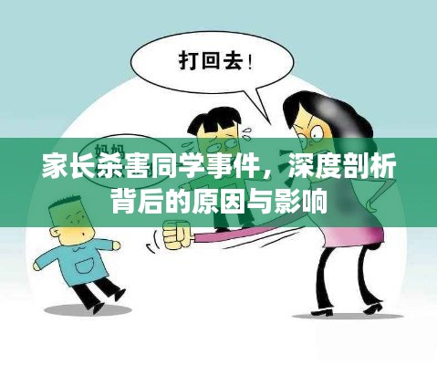 家长杀害同学事件，深度剖析背后的原因与影响