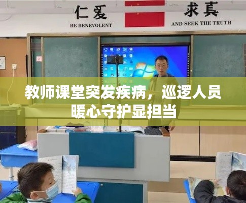 教师课堂突发疾病，巡逻人员暖心守护显担当