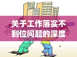 关于工作落实不到位问题的深度剖析与探讨