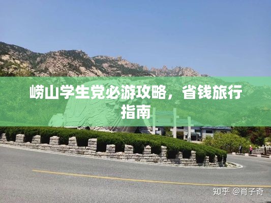 崂山学生党必游攻略，省钱旅行指南