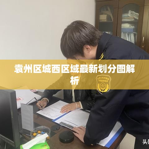 袁州区城西区域最新划分图解析