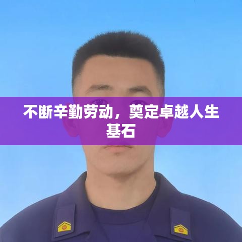 不断辛勤劳动，奠定卓越人生基石