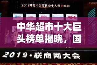 中华超市十大巨头榜单揭晓，国内零售业霸主震撼排名！