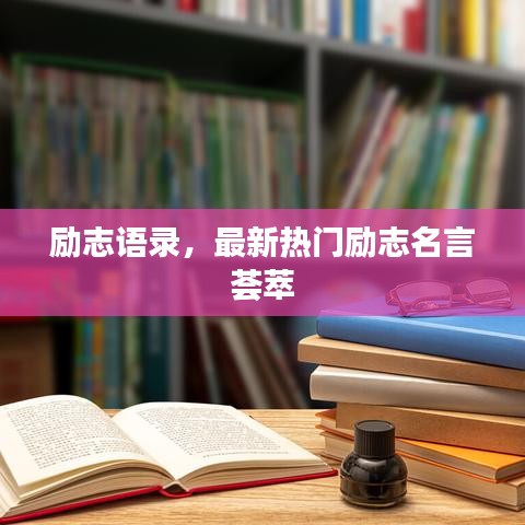 励志语录，最新热门励志名言荟萃