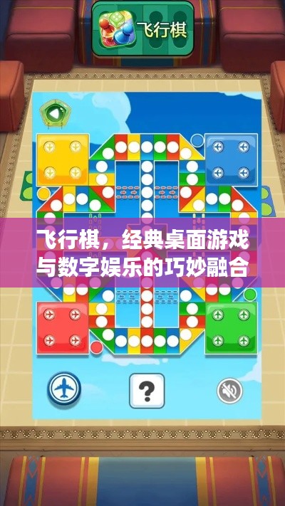 飞行棋，经典桌面游戏与数字娱乐的巧妙融合