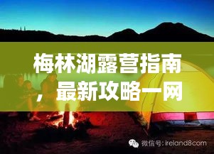 梅林湖露营指南，最新攻略一网打尽！