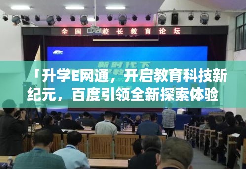 「升学E网通，开启教育科技新纪元，百度引领全新探索体验」