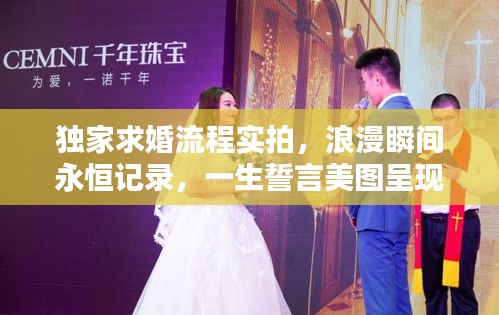 独家求婚流程实拍，浪漫瞬间永恒记录，一生誓言美图呈现
