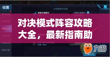 对决模式阵容攻略大全，最新指南助你轻松获胜！