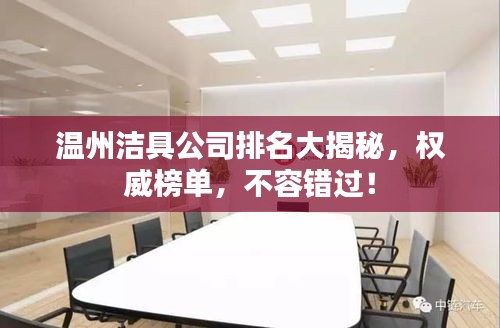 温州洁具公司排名大揭秘，权威榜单，不容错过！