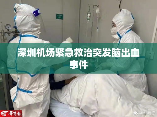 深圳机场紧急救治突发脑出血事件
