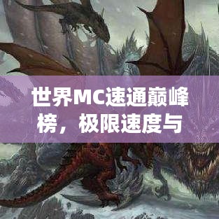 世界MC速通巅峰榜，极限速度与技巧的极致较量！