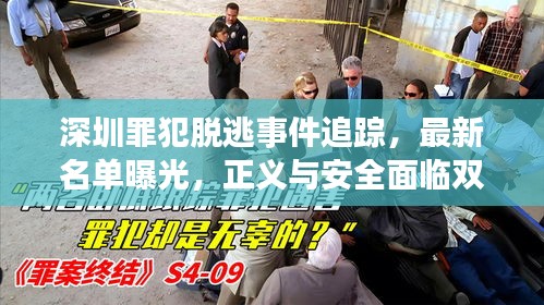 深圳罪犯脱逃事件追踪，最新名单曝光，正义与安全面临双重挑战