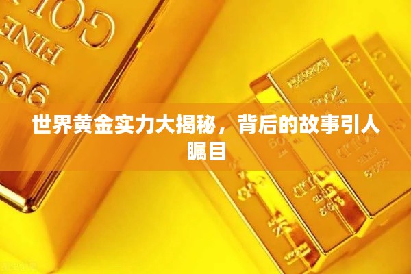 世界黄金实力大揭秘，背后的故事引人瞩目