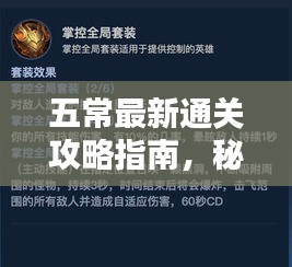 五常最新通关攻略指南，秘籍揭秘，轻松掌握！