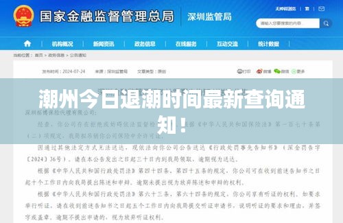 潮州今日退潮时间最新查询通知！