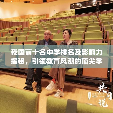 我国前十名中学排名及影响力揭秘，引领教育风潮的顶尖学府！