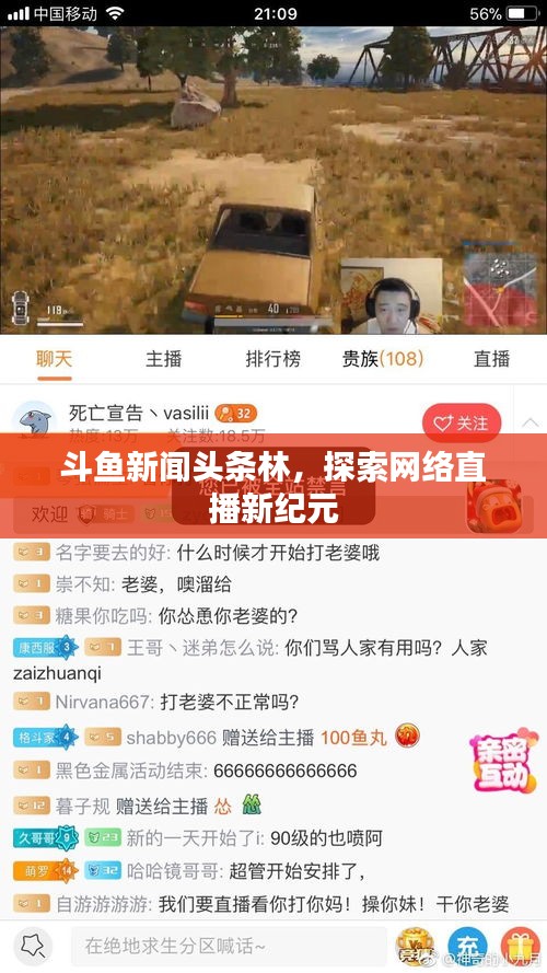 斗鱼新闻头条林，探索网络直播新纪元