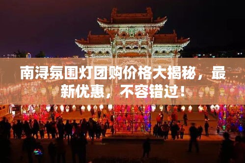 南浔氛围灯团购价格大揭秘，最新优惠，不容错过！