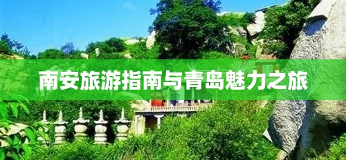 南安旅游指南与青岛魅力之旅