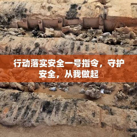 行动落实安全一号指令，守护安全，从我做起