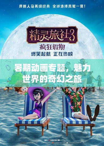 暑期动画专题，魅力世界的奇幻之旅