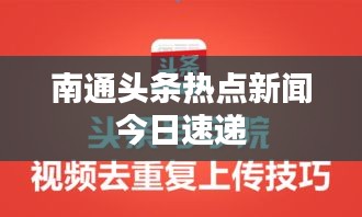 南通头条热点新闻今日速递