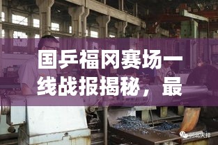 国乒福冈赛场一线战报揭秘，最新动态与精彩瞬间视频呈现