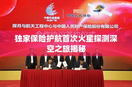 独家保险护航首次火星探测深空之旅揭秘