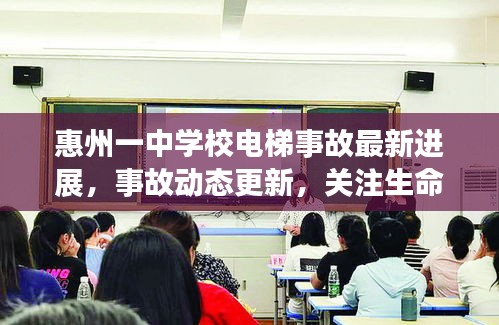惠州一中学校电梯事故最新进展，事故动态更新，关注生命安全
