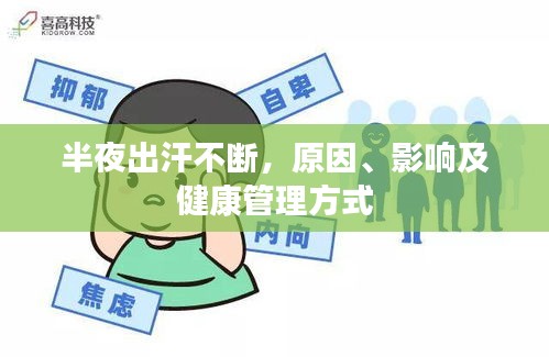 半夜出汗不断，原因、影响及健康管理方式