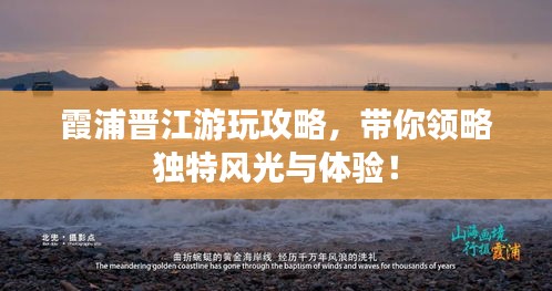 霞浦晋江游玩攻略，带你领略独特风光与体验！