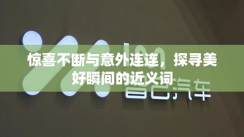 惊喜不断与意外连连，探寻美好瞬间的近义词