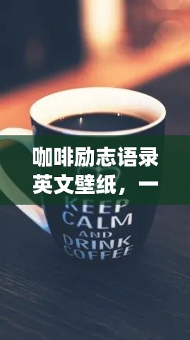 咖啡励志语录英文壁纸，一杯咖啡的力量，点亮你的生活！