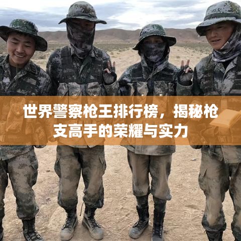 世界警察枪王排行榜，揭秘枪支高手的荣耀与实力