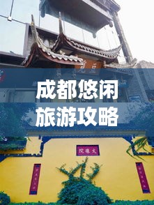 成都悠闲旅游攻略大全