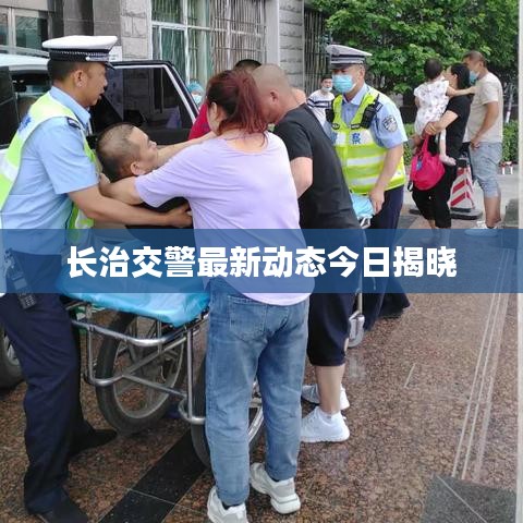 长治交警最新动态今日揭晓