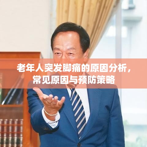 老年人突发脚痛的原因分析，常见原因与预防策略