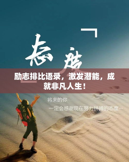 励志排比语录，激发潜能，成就非凡人生！