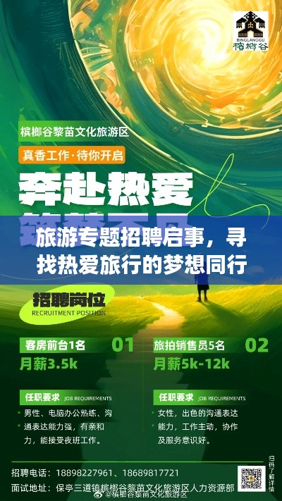 旅游专题招聘启事，寻找热爱旅行的梦想同行者！