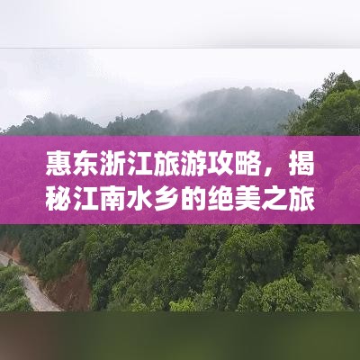 惠东浙江旅游攻略，揭秘江南水乡的绝美之旅