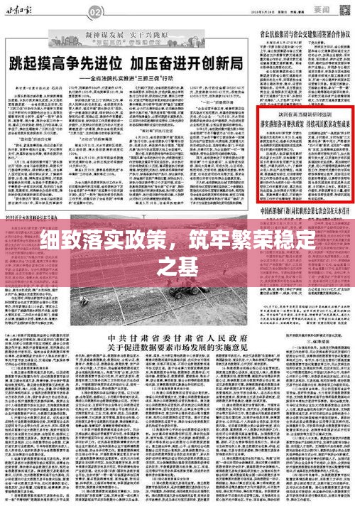 细致落实政策，筑牢繁荣稳定之基